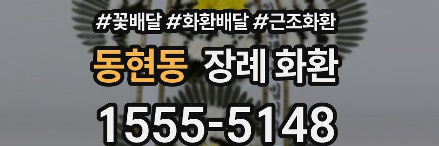 동현동 장례 화환