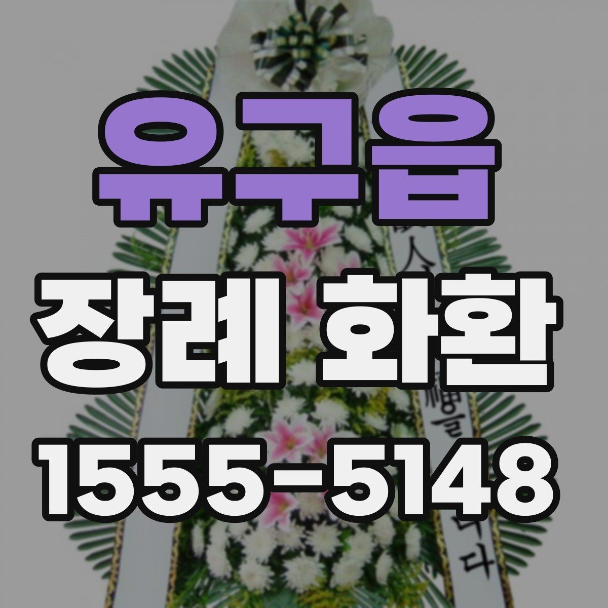 유구읍 장례 화환 업체 선택 시 살펴볼 항목