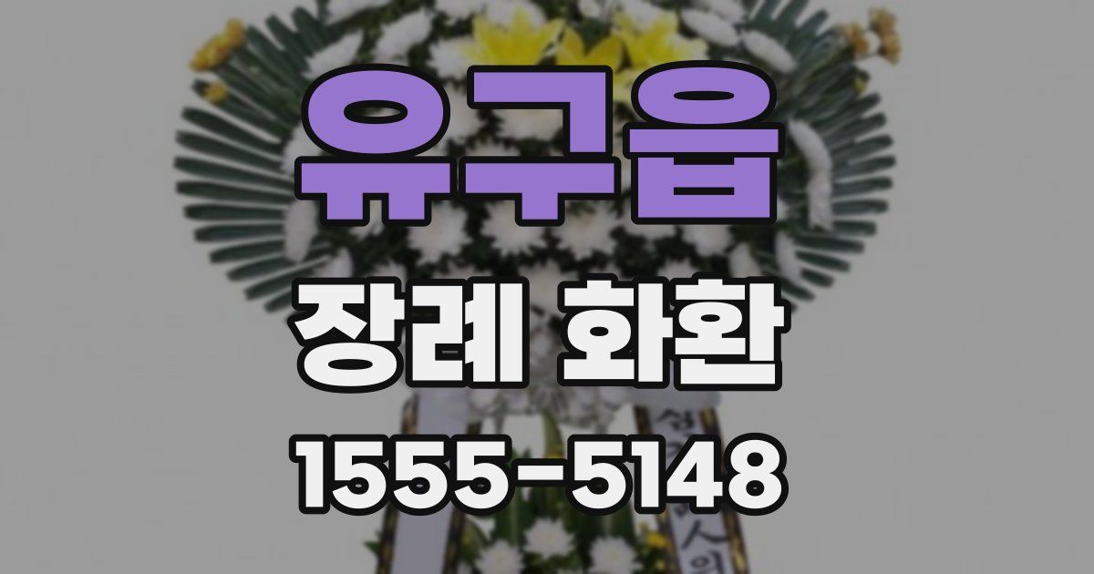 유구읍 장례 화환