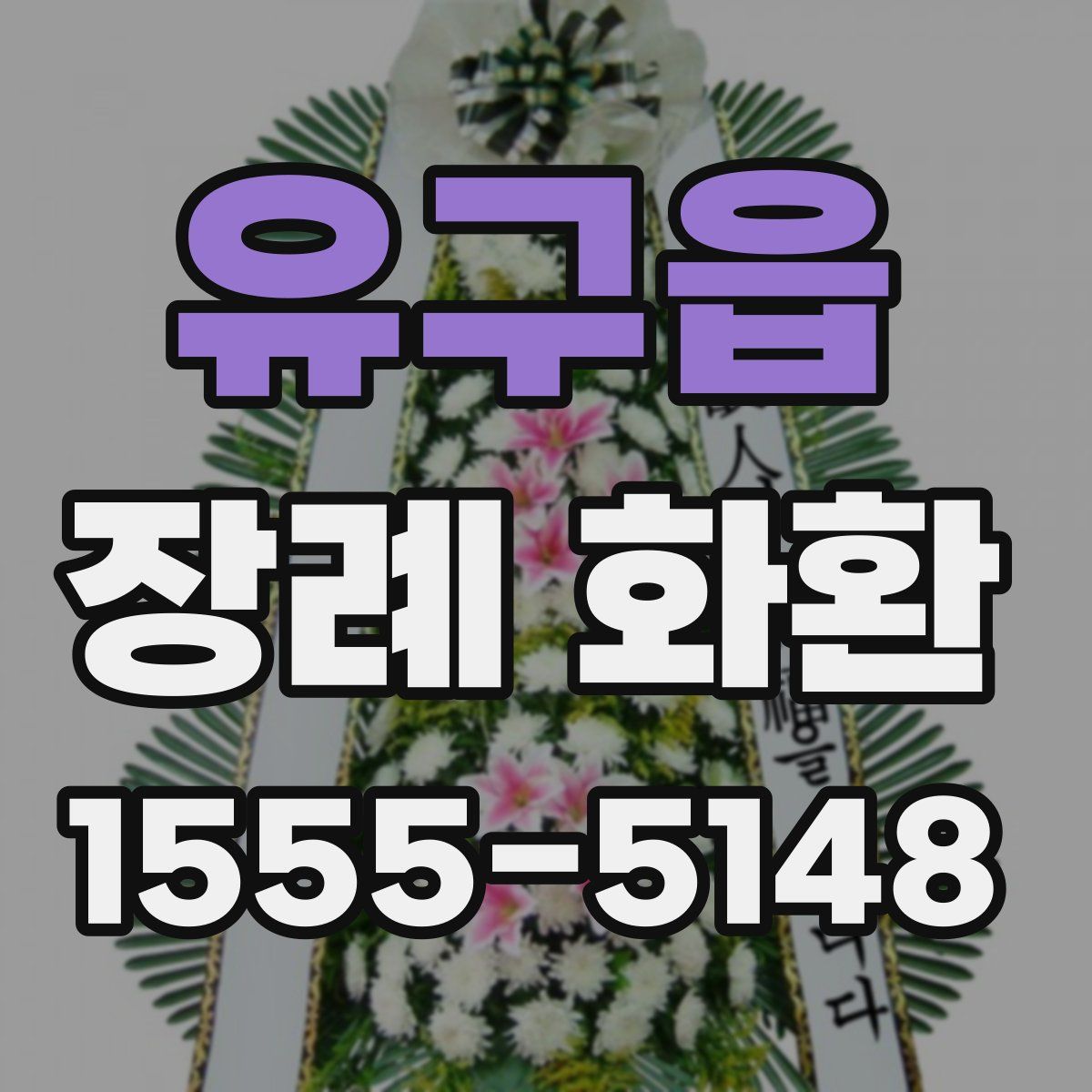 유구읍 장례 화환