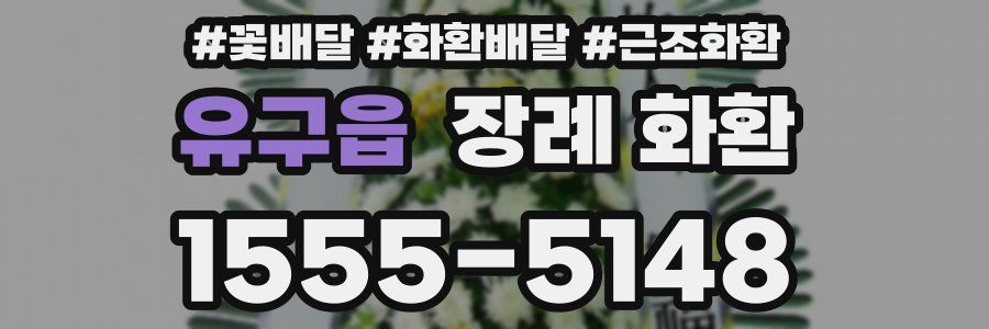 유구읍 장례 화환