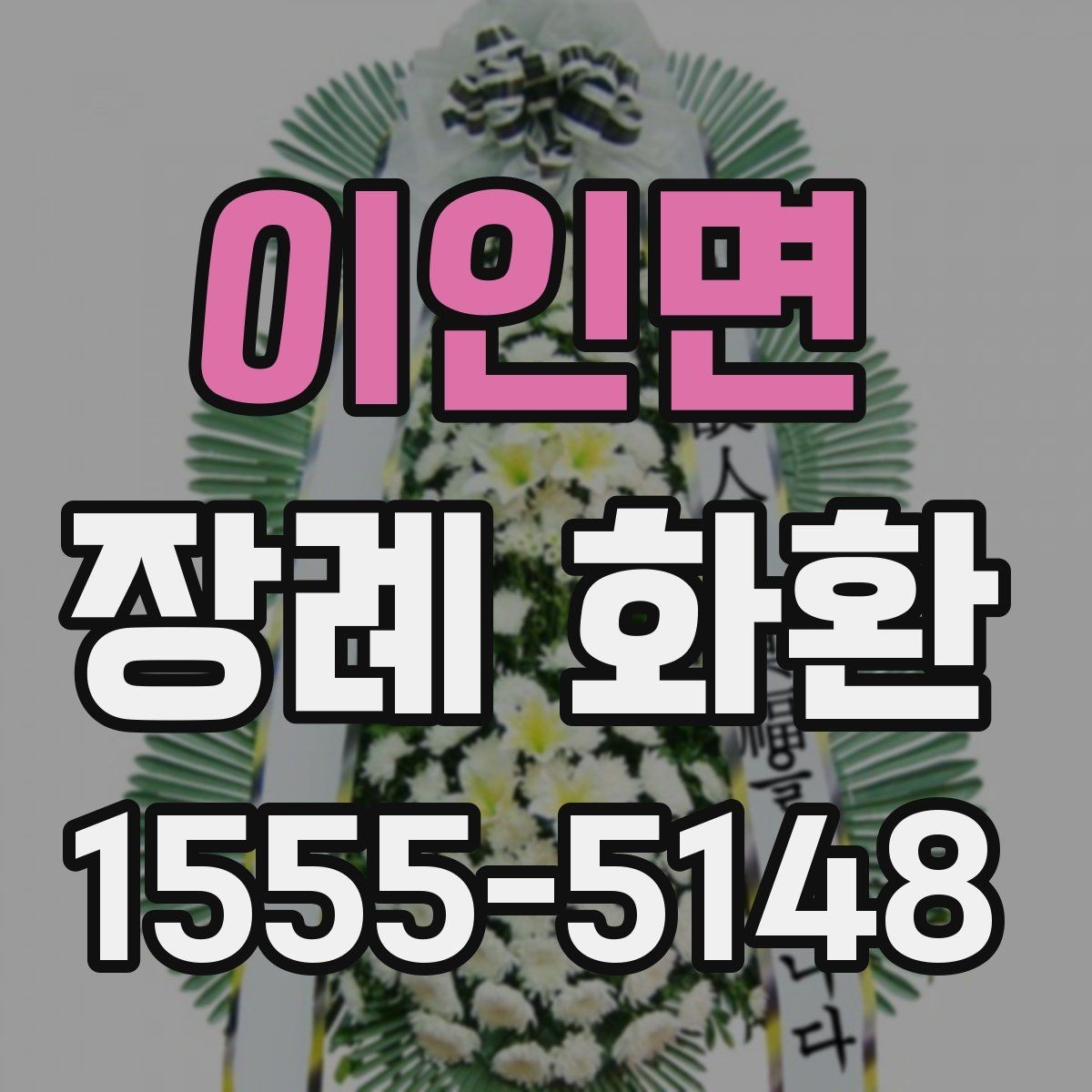 이인면 장례 화환 꽃 종류에 따른 느낌 차이