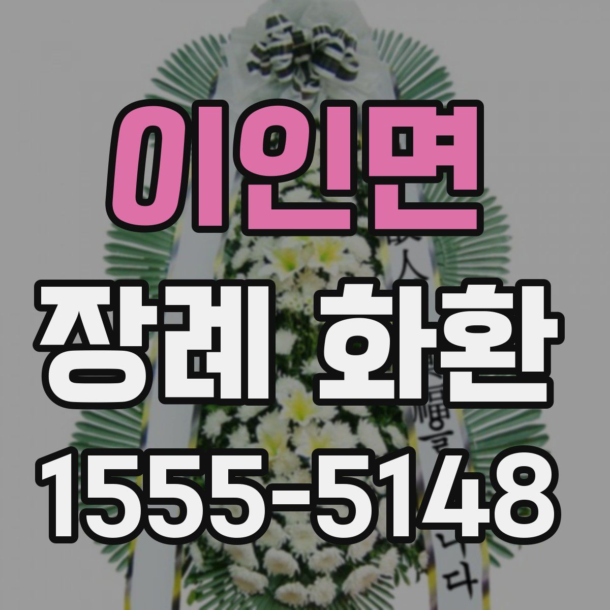 이인면 장례 화환