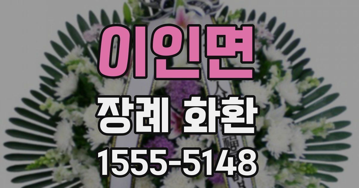 이인면 장례 화환