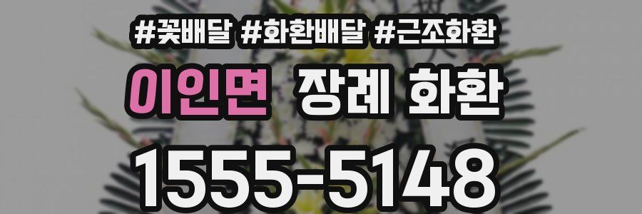 이인면 장례 화환
