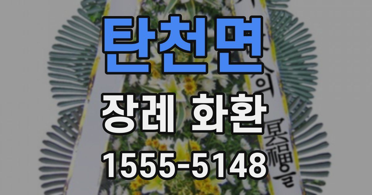 탄천면 장례 화환