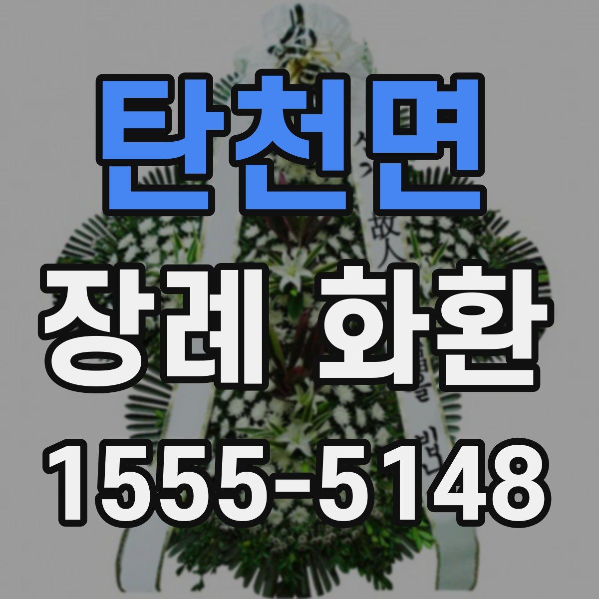 탄천면 장례 화환