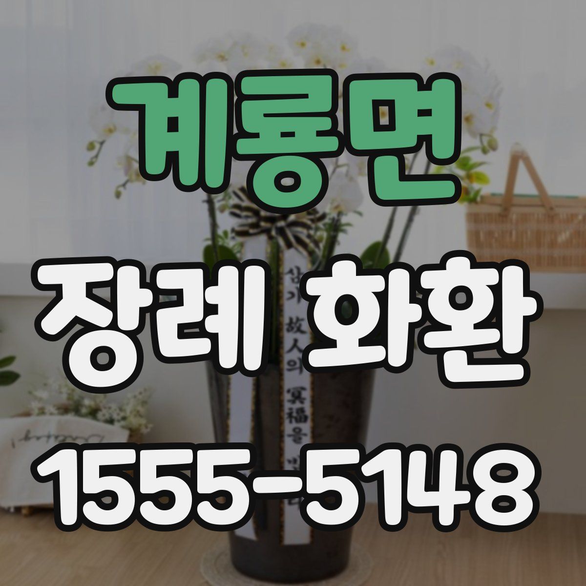 계룡면 장례 화환
