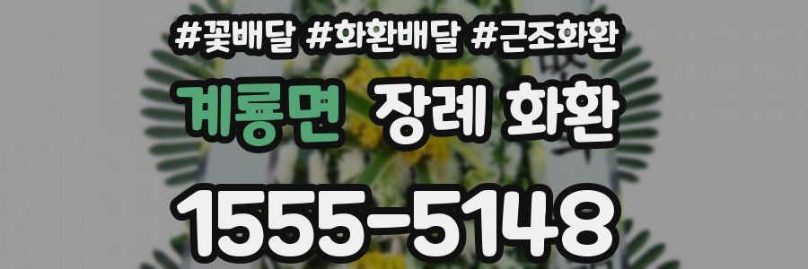 계룡면 장례 화환