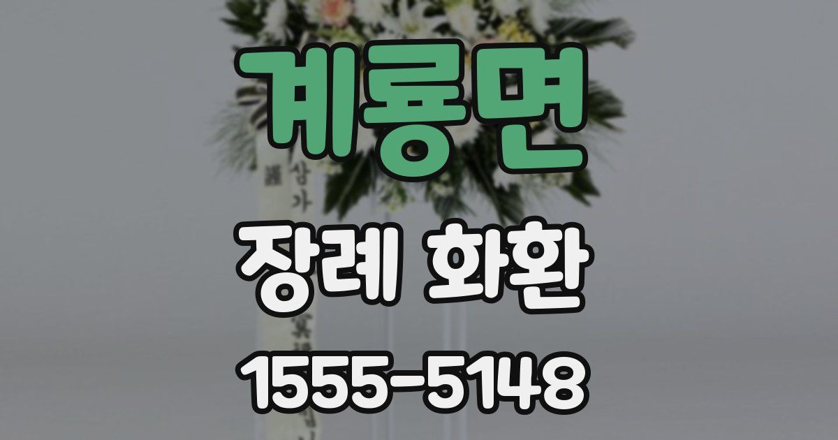 계룡면 장례 화환