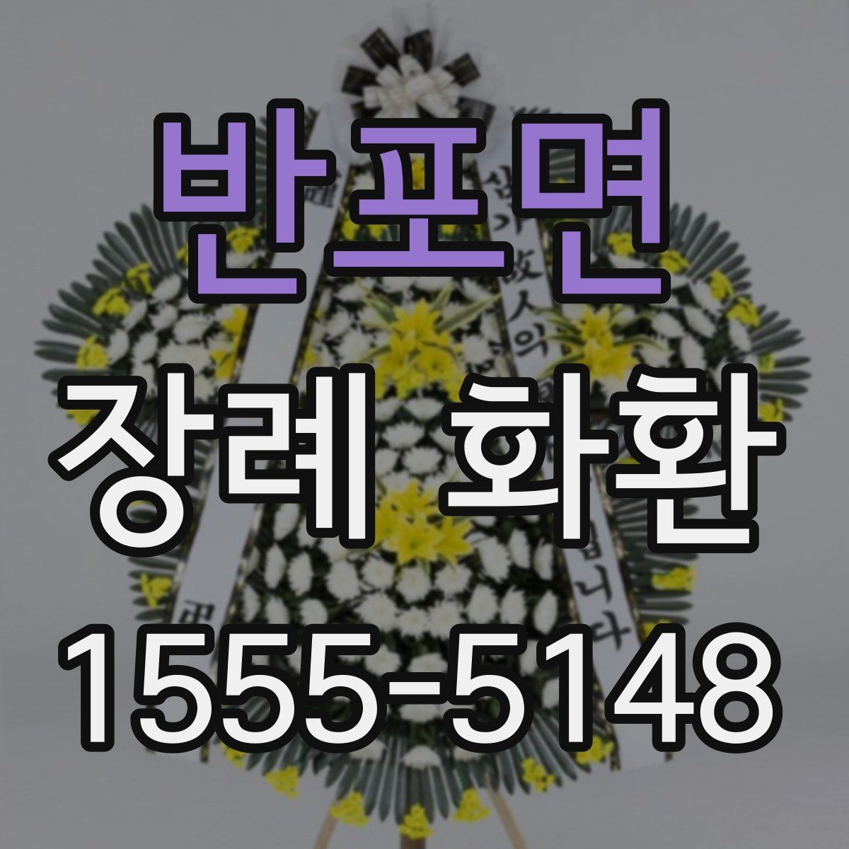 반포면 장례 화환