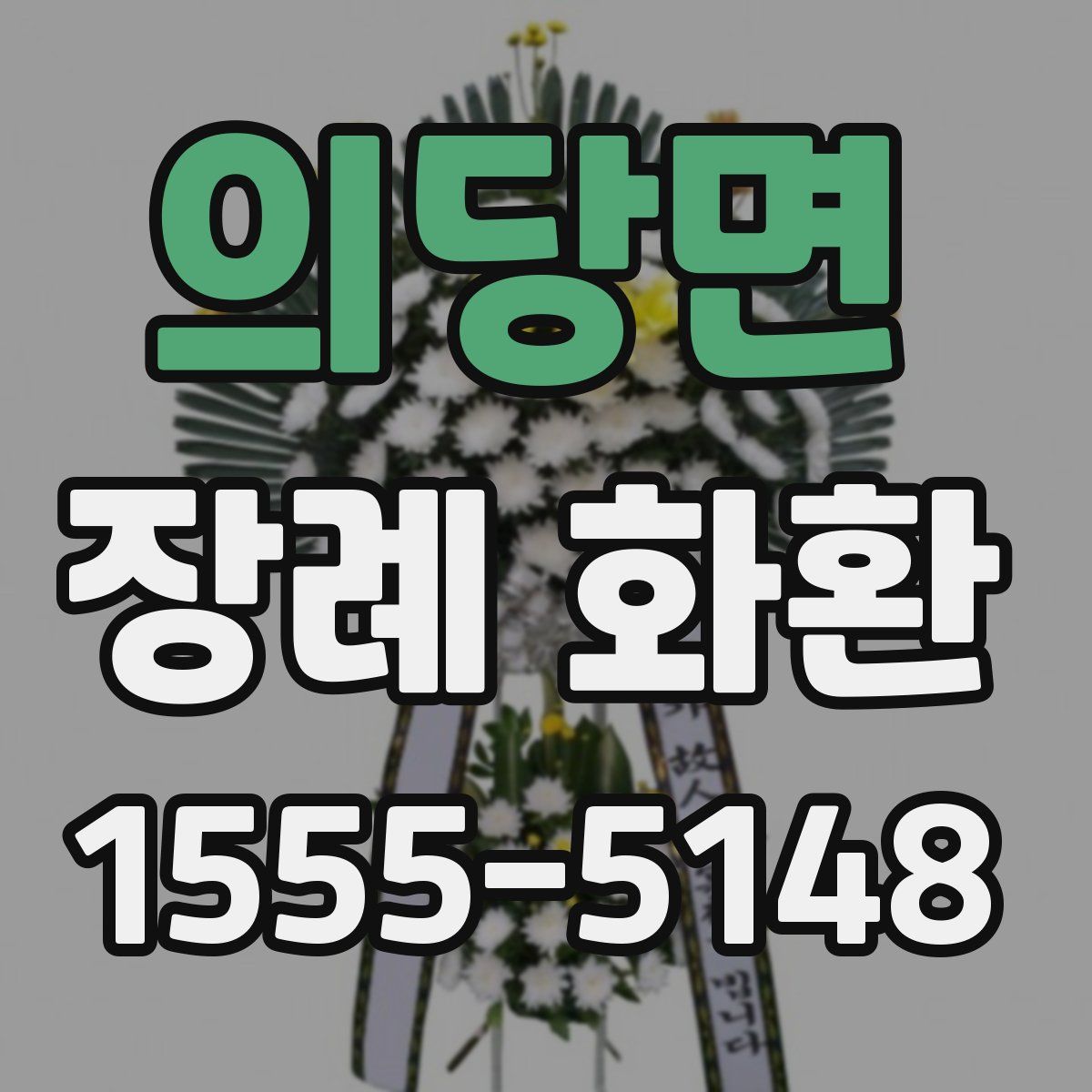 의당면 장례 화환