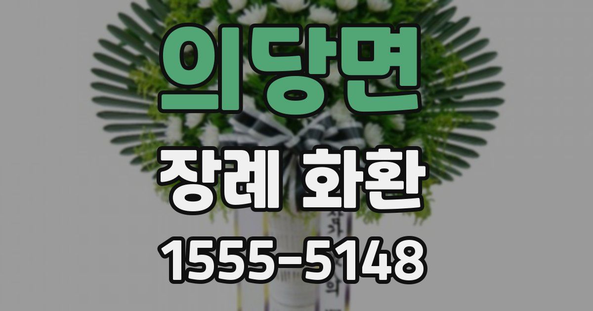 의당면 장례 화환