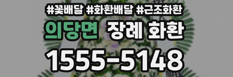 의당면 장례 화환