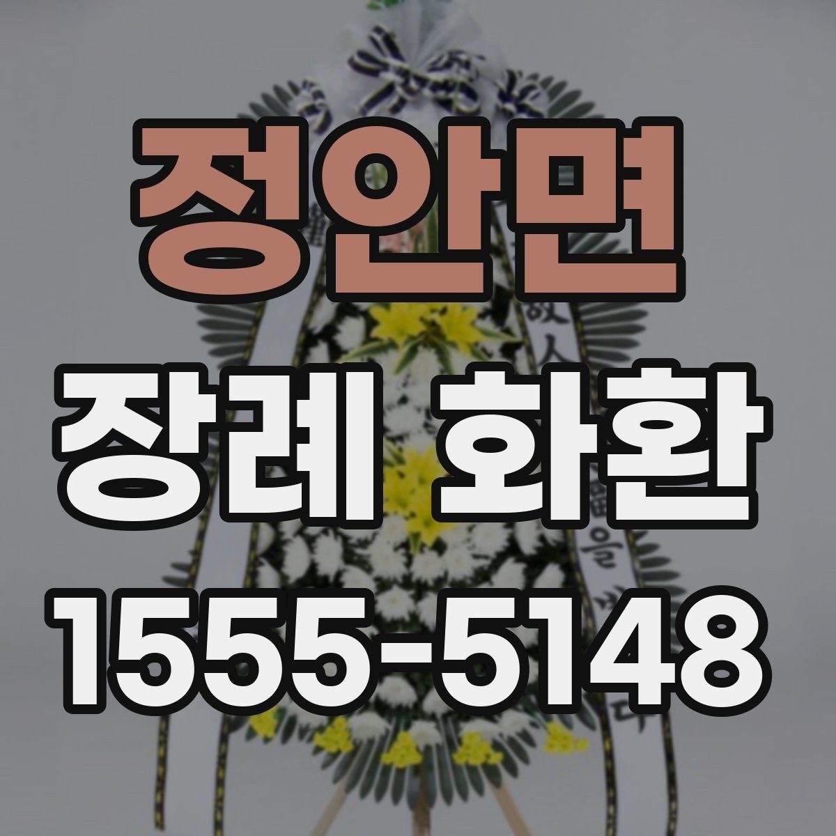 정안면 장례 화환 문구 예시와 작성 팁
