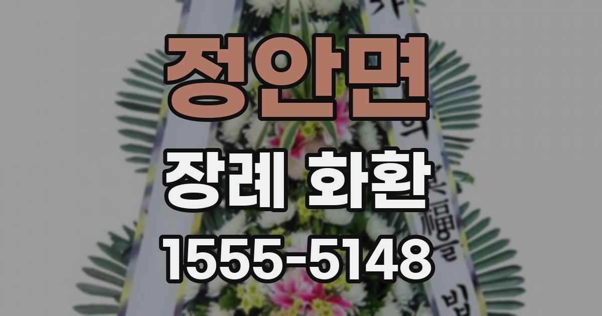 정안면 장례 화환