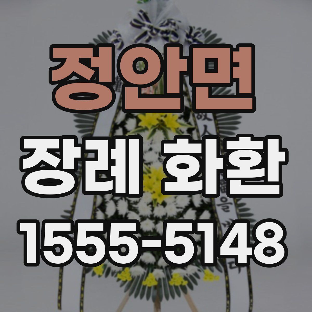 정안면 장례 화환