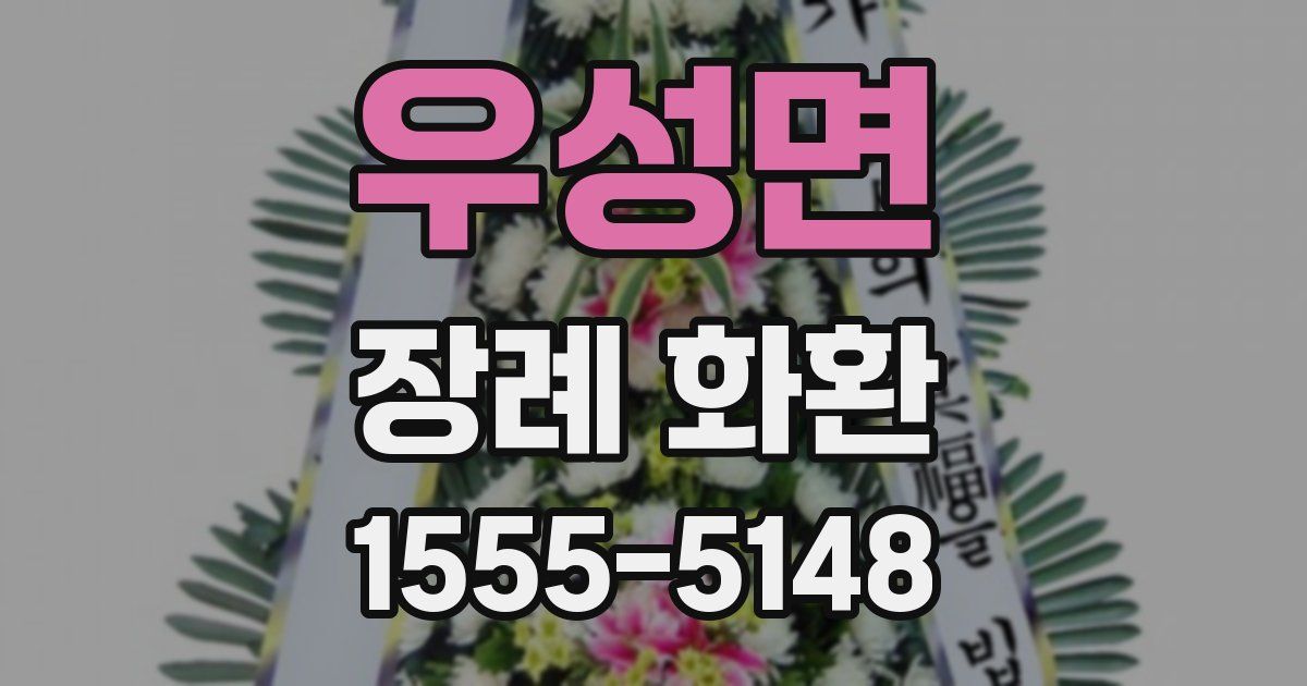우성면 장례 화환