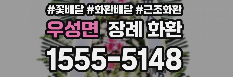우성면 장례 화환