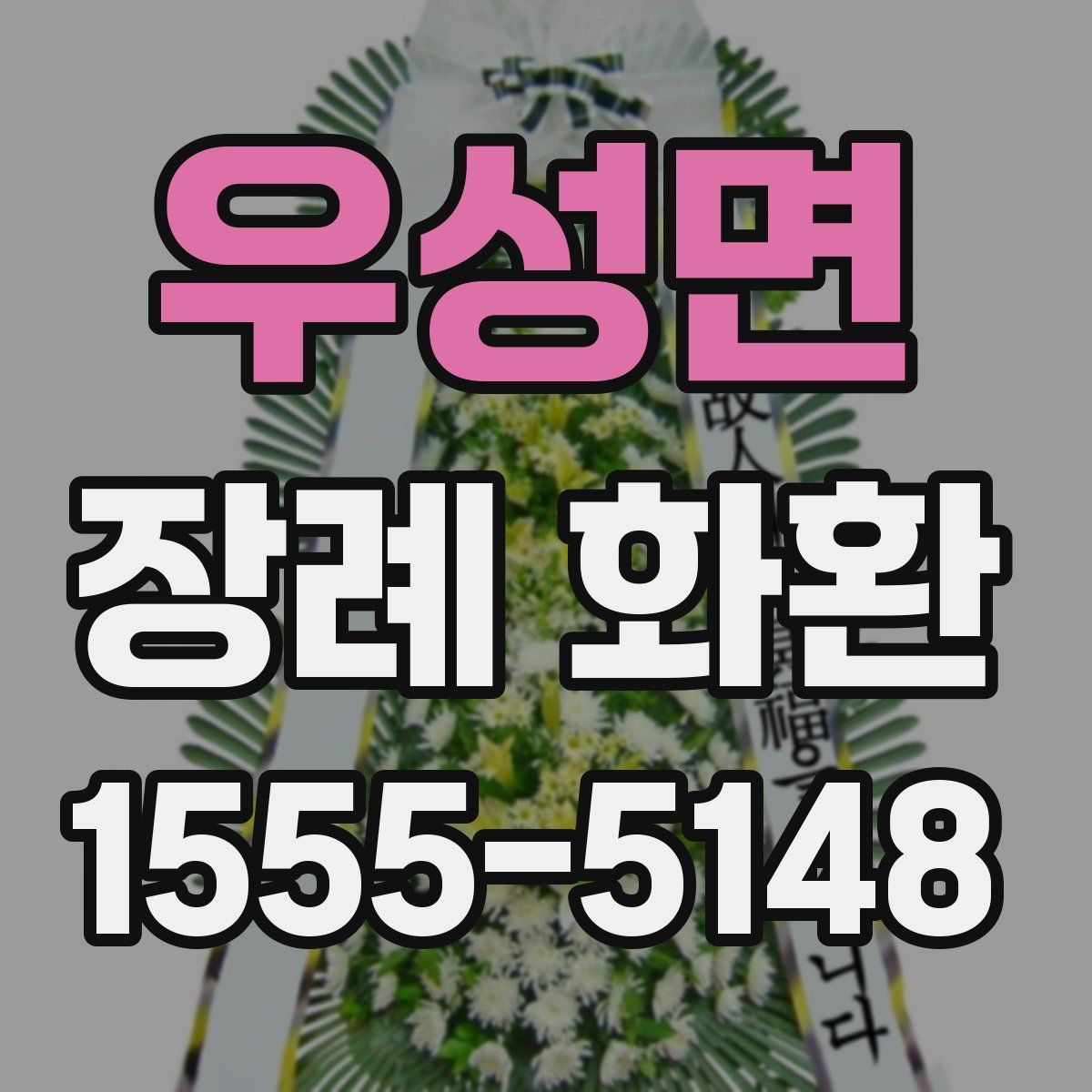 우성면 장례 화환