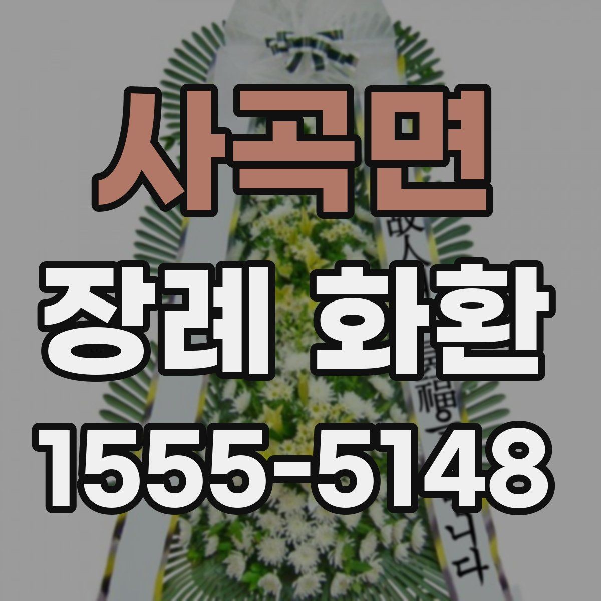 사곡면 장례 화환 발송 전 확인할 상주 정보