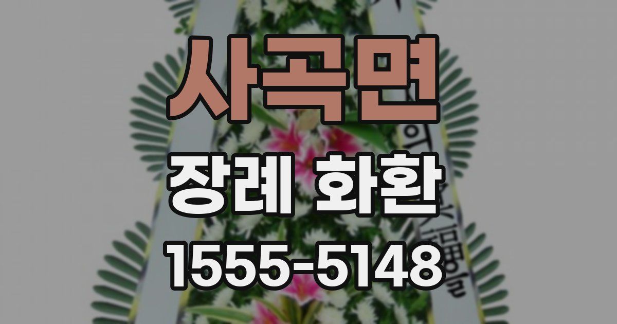사곡면 장례 화환