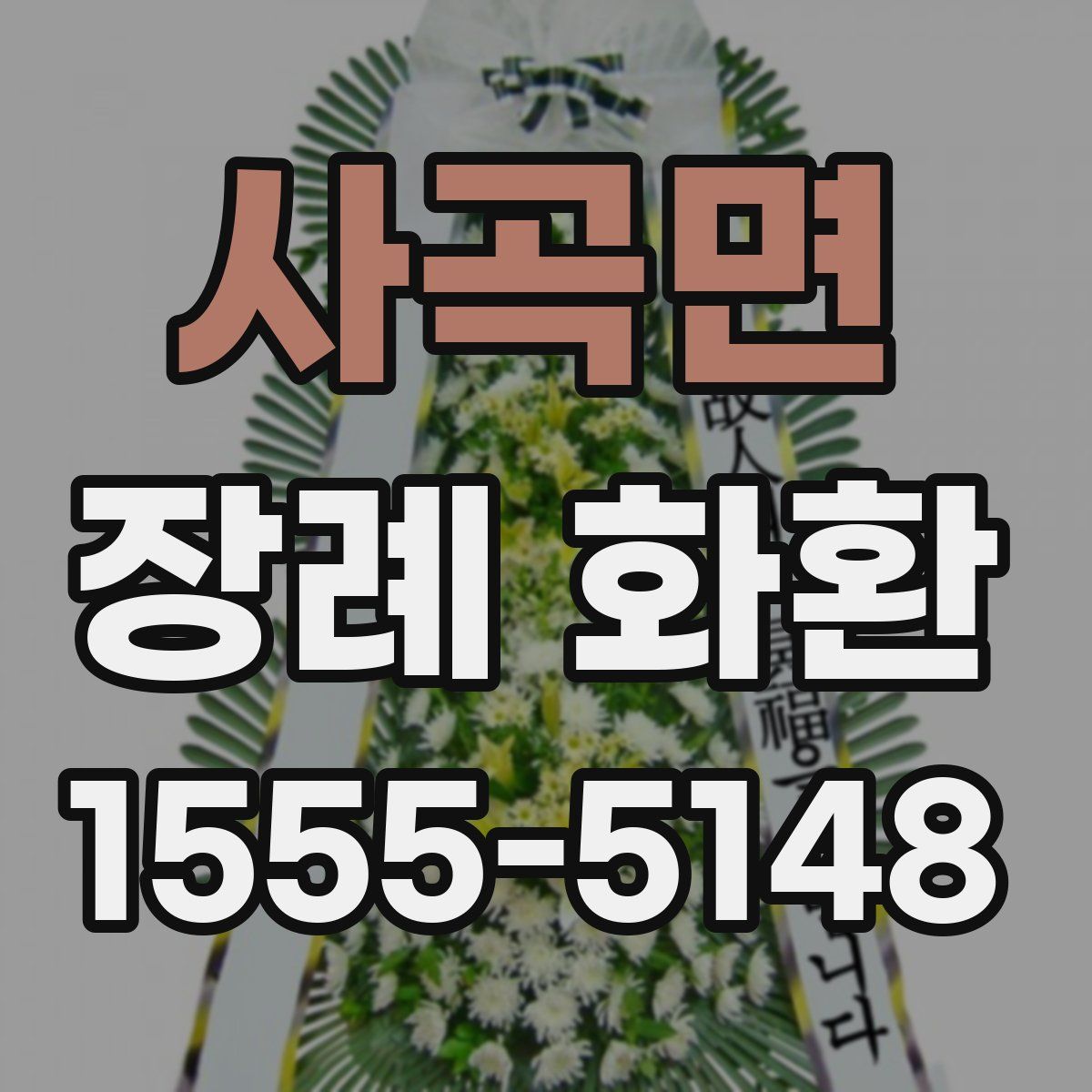사곡면 장례 화환