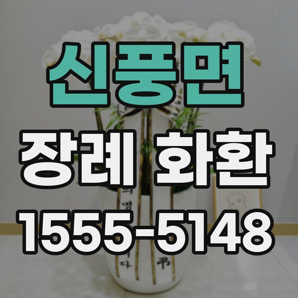 신풍면 장례 화환 비용 대비 만족도를 높이는 법