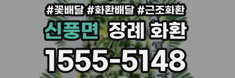 신풍면 장례 화환