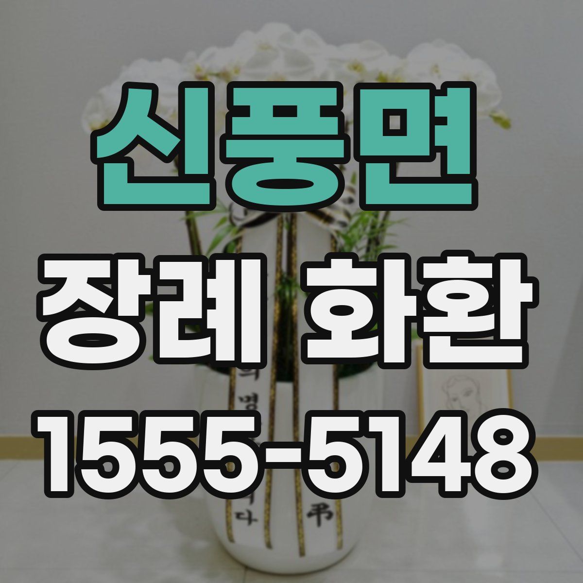 신풍면 장례 화환