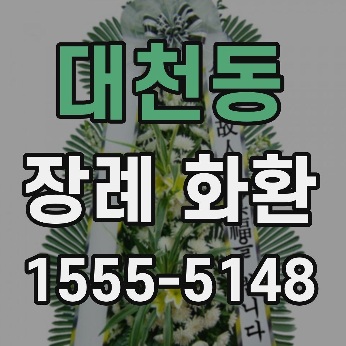 대천동 장례 화환 주문 순서에서 자주 묻는 내용