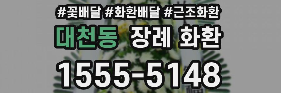 대천동 장례 화환
