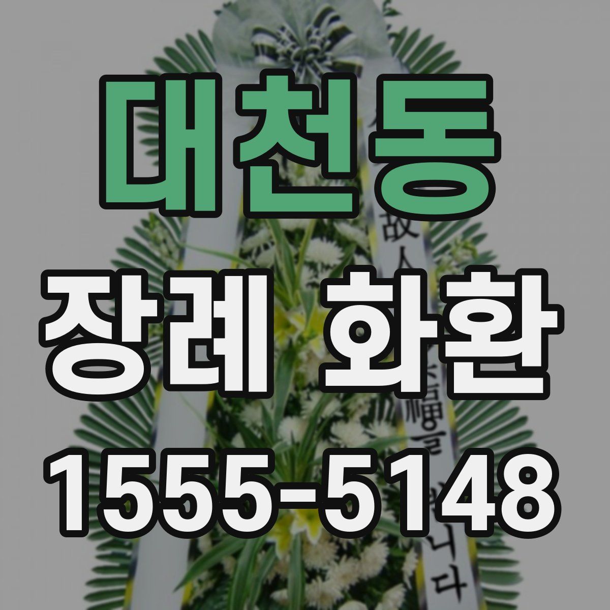 대천동 장례 화환