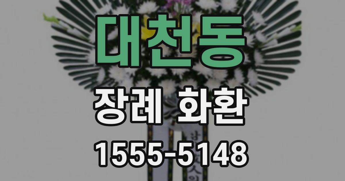 대천동 장례 화환