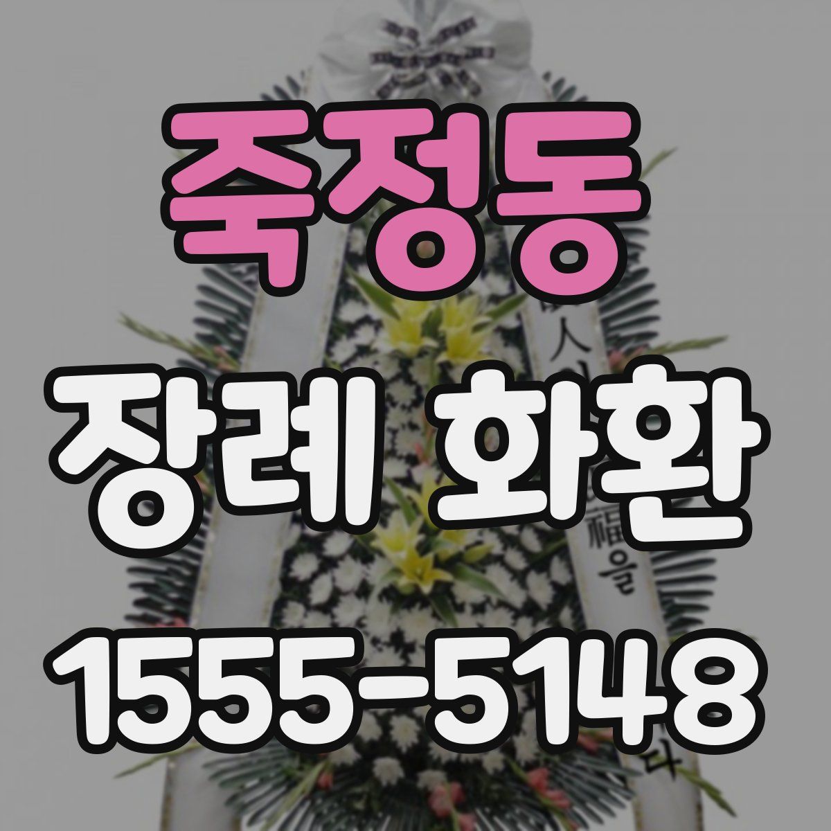 죽정동 장례 화환