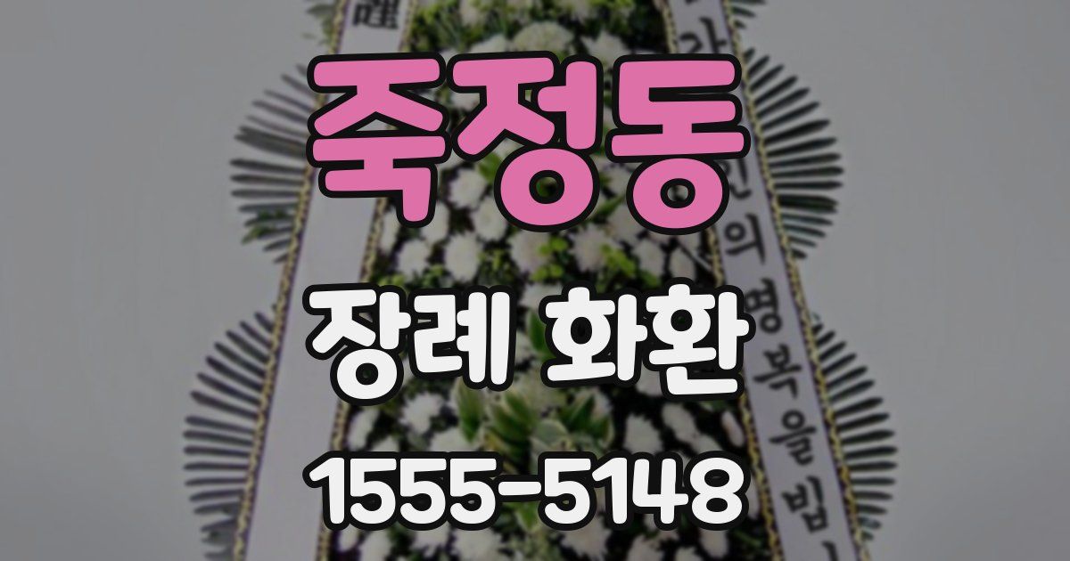 죽정동 장례 화환
