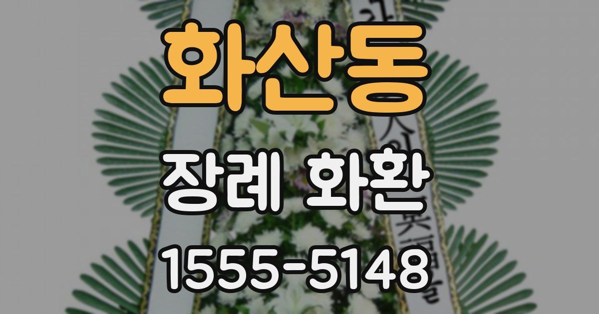 화산동 장례 화환