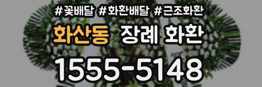 화산동 장례 화환