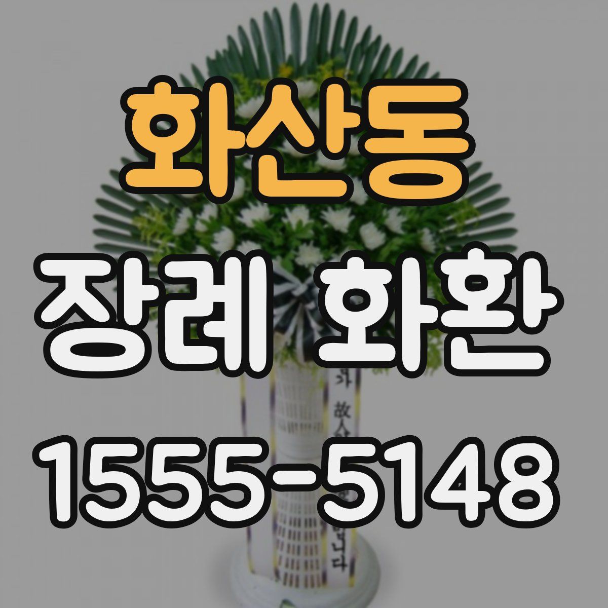 화산동 장례 화환