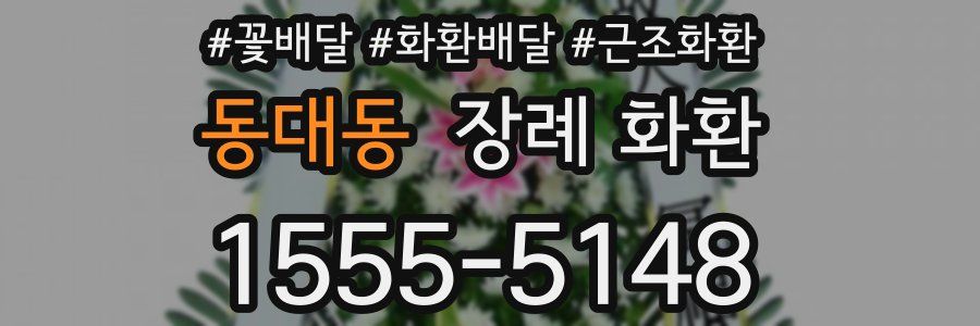 동대동 장례 화환