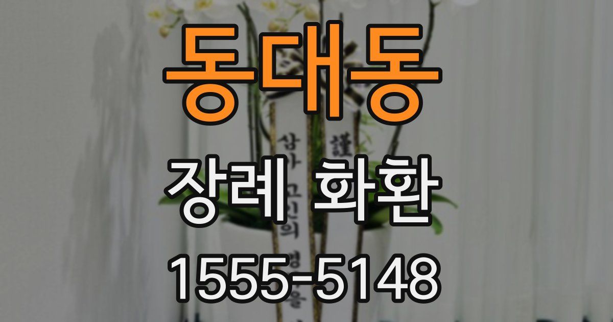 동대동 장례 화환