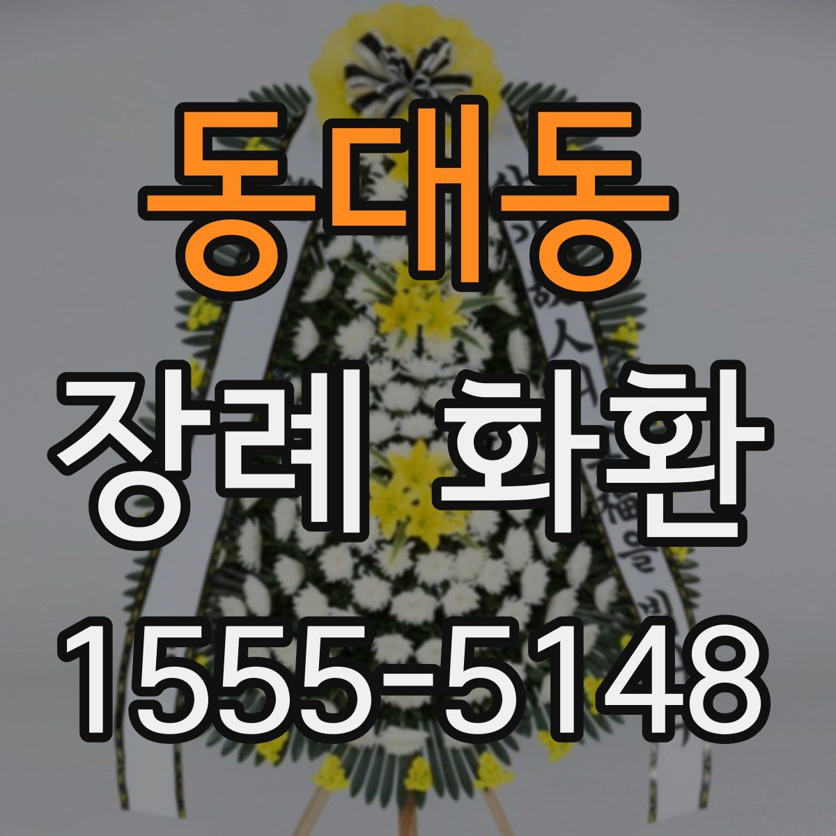 동대동 장례 화환