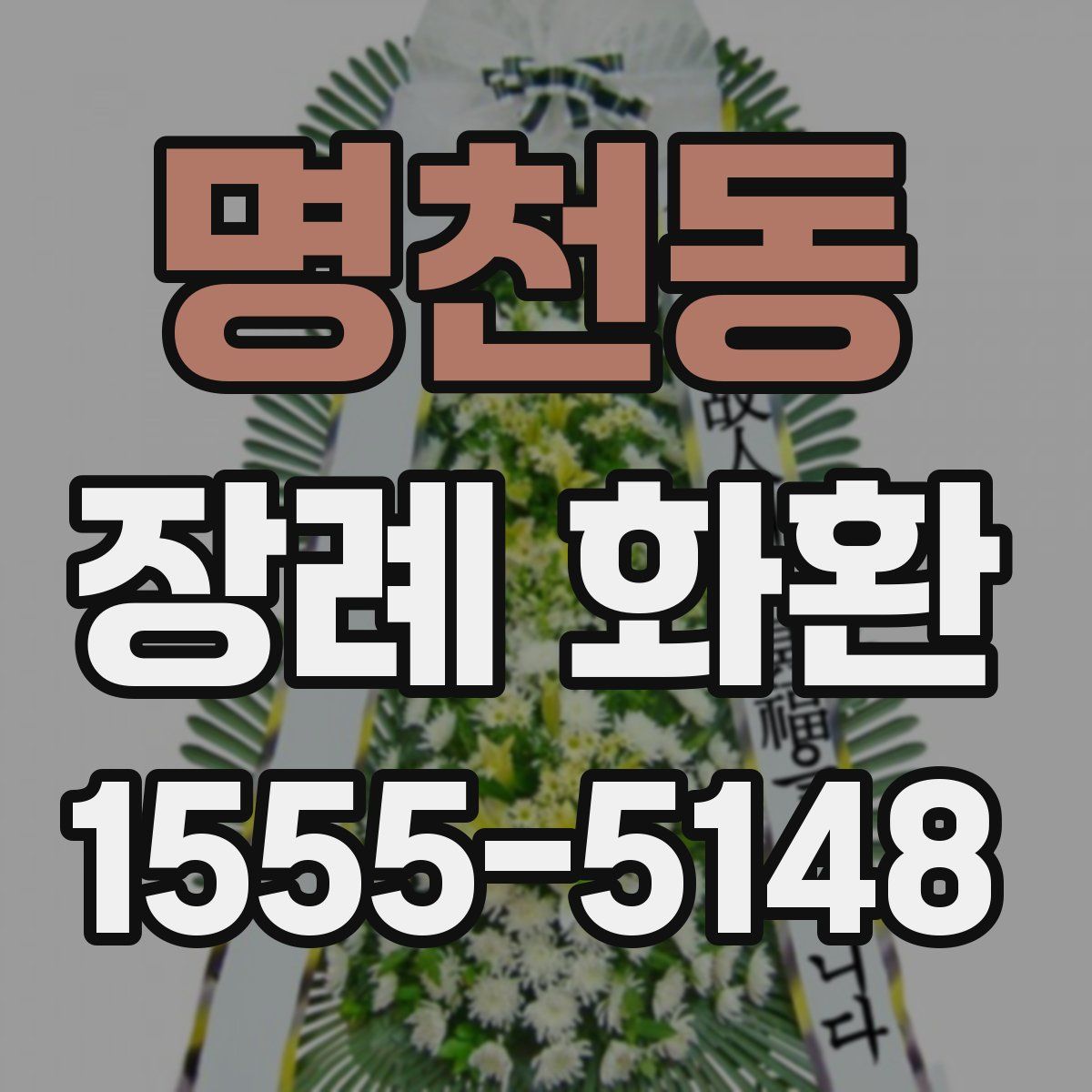 명천동 장례 화환