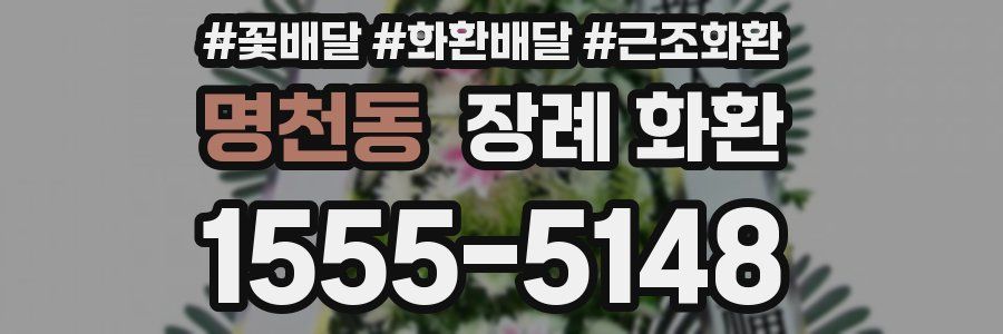 명천동 장례 화환