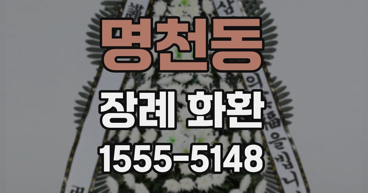 명천동 장례 화환