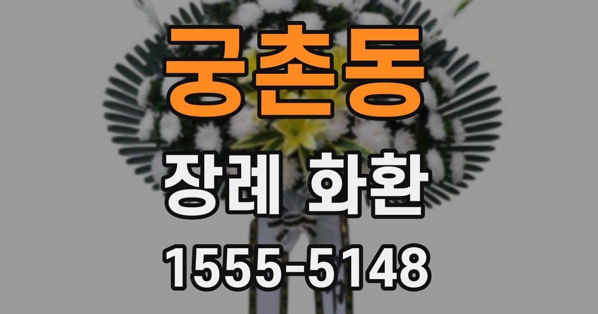 궁촌동 장례 화환