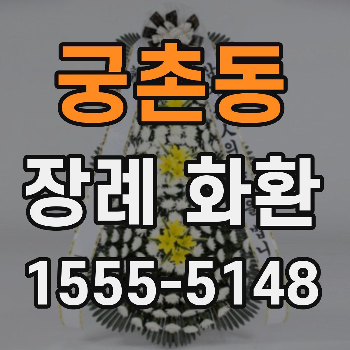 궁촌동 장례 화환