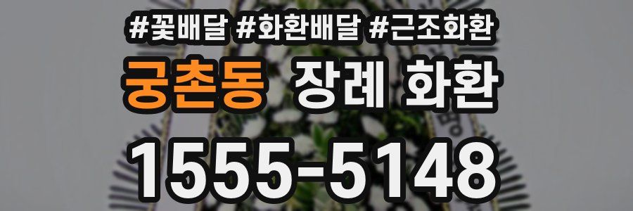 궁촌동 장례 화환