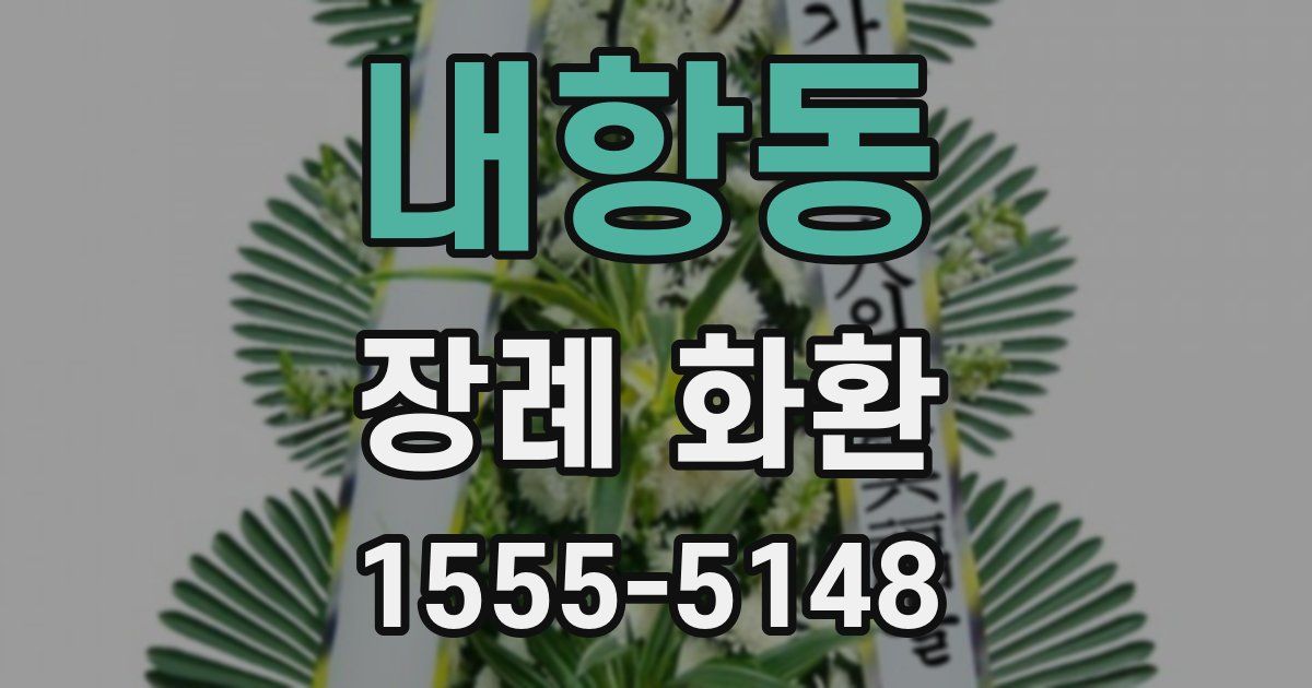 내항동 장례 화환