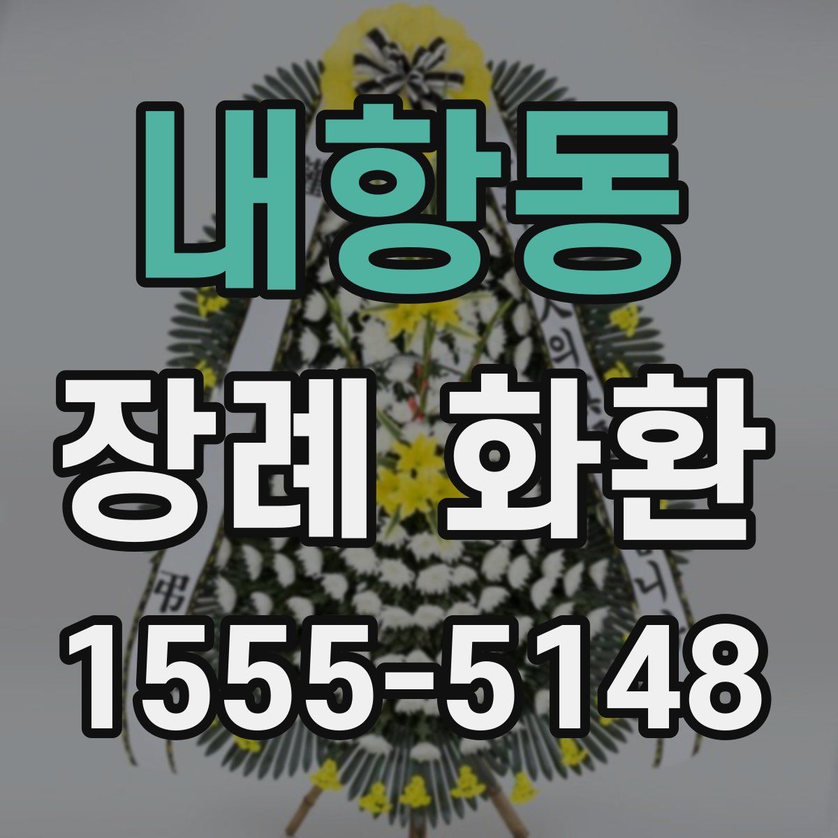 내항동 장례 화환